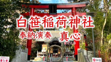 関東三大稲荷-白笹稲荷神社-奉納演奏